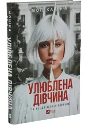 Улюблена дівчина - Моніка Ар'я | Vivat, книга українською, нова, тверда