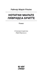 Нотатки Мальте Лявридса Бриґґе - мініатюра 2
