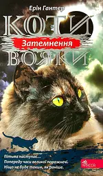 Коти-вояки. Сила трьох. Книга 4. Затемнення - Ерін Гантер