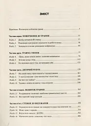 Тіло веде лік. Як лишити психотравми в минулому - Бессель ван дер Колк - мініатюра 3