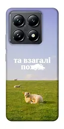 Чохол Demsky Та взагалі.... для Xiaomi 14T Pro