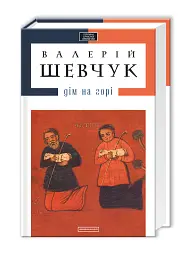 Дім на горі - Валерій Шевчук - мініатюра 2
