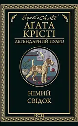 Німий свідок