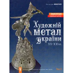 Енциклопедія художнього металу. Том 2. Жудожній метал України ХХ - ХХІ ст. - Ростислав Шмагало