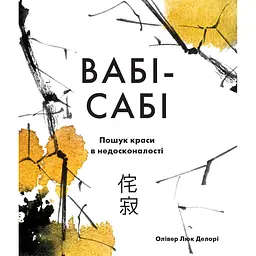 Вабі-сабі. Пошук краси в недосконалості - Олівер Люк Делорі