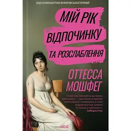 Мій рік відпочинку та розслаблення - Оттесса Мошфег
