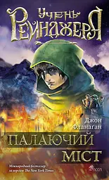 Учень рейнджера. Палаючий міст