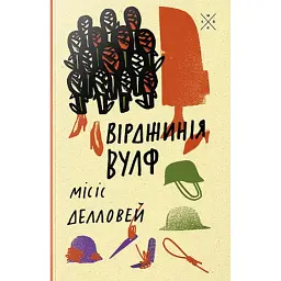 Місіс Делловей - Вірджинія Вулф - мініатюра 1