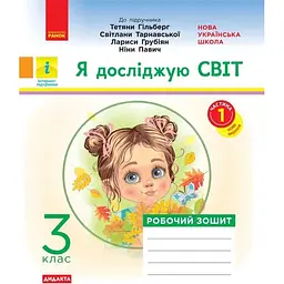 Я досліджую світ. 3 клас. Робочий зошит. У 2-х частинах. Частина 1