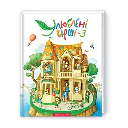 Книжка Улюблені вірші. 3-й том kni0003374