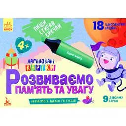 Пиши. Стирай. Вивчай. Розвиваємо памʼять та увагу. 4+ - - мініатюра 1