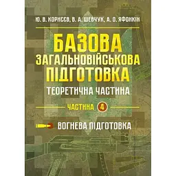 Базова загальновійськова підготовка. Частина 4