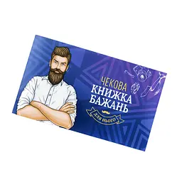 Чекова Книга Бажань: Для Нього (UA) FunGamesShop SO6296 95720
