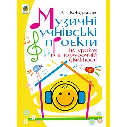 Музичні учнівські проекти на уроках та в позаурочній діяльності - Людмила Кондратова