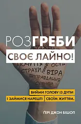 Розгреби своє лайно!