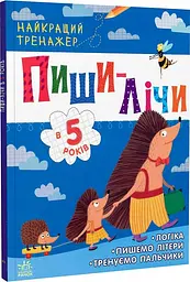 Найкращий тренажер. Пиши-лічи в 5 років. зошит з завданнями С1699005У