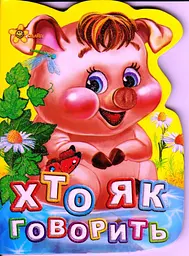 Книжка A6 Книжка-іграшка: Хто як говорить/Смайл/