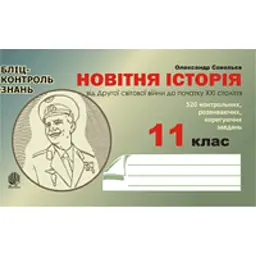 Новітня історія від Другої світової війни до початку ХХІ ст. Бліц-контроль знань. 11 клас - Олександр Савельєв
