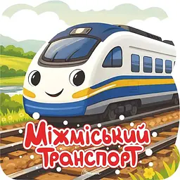 Міжміський транспорт. Розмальовка з наліпками (9789669893734)