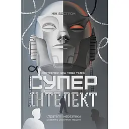 Суперинтеллект. Стратегии и опасности развития умных машин - Ник Бостром