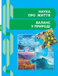 STEM-Старт. Зошит для учня. Наука про життя. 1 клас - мініатюра 8