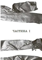 Ні жива ні мертва - Голлі Джексон - мініатюра 2
