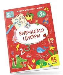 Smart Kids: Вивчаємо цифри 3+ (українською)