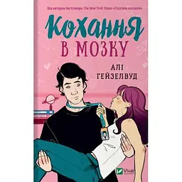 Книга Віват Любов у мозку. Алі Гейзелвуд українською мовою kni0003202
