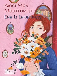 Енн із Інглсайду