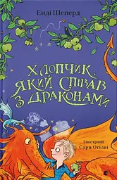 Хлопчик, який співав з драконами