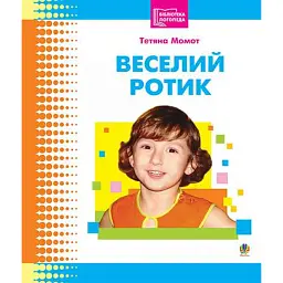 Веселий ротик - Тетяна Момот