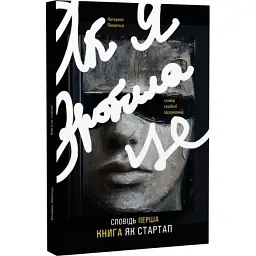 Як я зробила це. Книга як стартап Катерина Пилипчук Відкриття, книга українською, нова, тверда