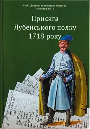 Присяга Лубенського полку 1718 року