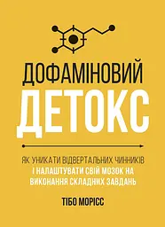Дофаміновий детокс. Як уникати вiдвертальних чинникiв i налаштувати свiй мозок на виконання складних завдань