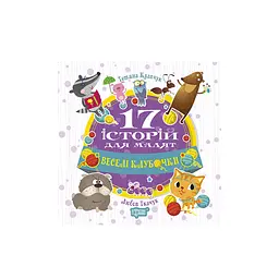 Веселі клубочки. 17 історій - Ткачук Л., Клапчук Т.