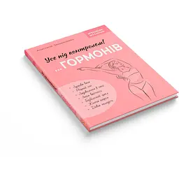 Книга Зрозуміло про важливе. Усе під контролем гормонів Кристал Бук (F00031877) - мініатюра 2