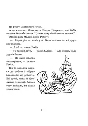 Математика з усмішкою. 3 клас. Малюк та Робік. Табличне множення і ділення - мініатюра 2