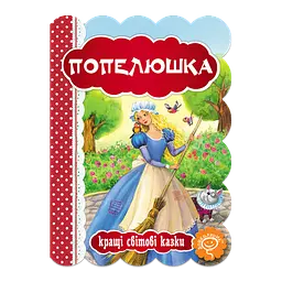 Попелюшка