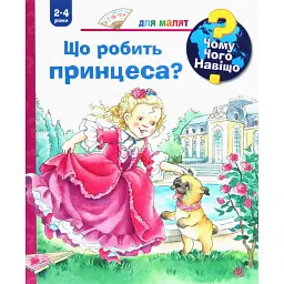 Чому? Чого? Навіщо? Що робить принцеса? - Андреа Ерне