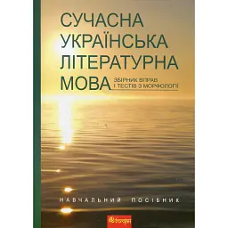 Сучасна українська літературна мова. Збірник вправ і тестів з морфології - Ганна Семеренко