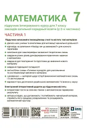 Математика. Підручник інтегрованого курсу для 7 класу ЗЗСО у 2-х частинах. Частина 1 - мініатюра 2