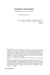 Поліська Біблія. Деревлянська Книга - Микола Закусило - мініатюра 21