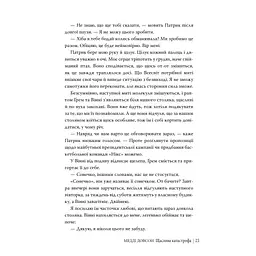 Щаслива катастрофа - Медді Довсон Видавництво РМ (9786178280963) - мініатюра 10