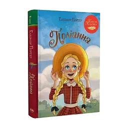 Книга Поліанна - Елеонор Портер Видавництво РМ (9786178426774) - мініатюра 4