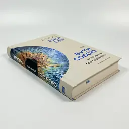 Бути собою. Нова наука про свідомість — Аніл Сет | Наш Формат, книга українською, нова, тверда - мініатюра 2