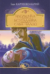Наймичка. Безталанна. Сава Чалий