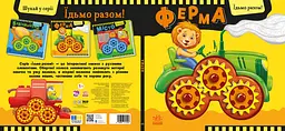 Їдьмо разом! Ферма - Овчаренко Олег (550167) - мініатюра 7