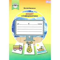 Інформатика. 3 клас. Робочий зошит