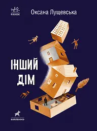 Інший дім