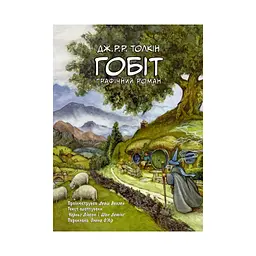 Комікс Гобіт. Графічний роман - Джон Р. Р. Толкін Астролябія (9786176642053) - мініатюра 1